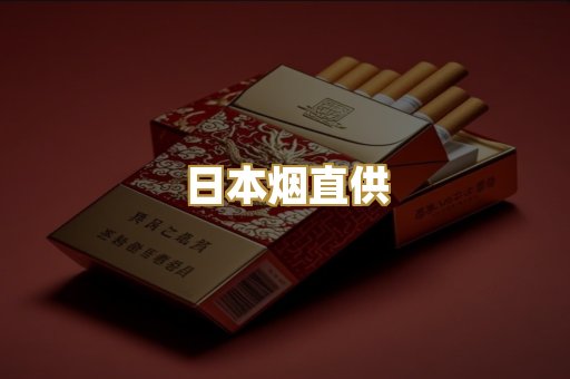 日本烟直供