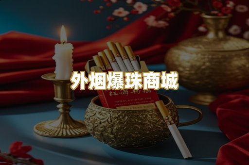 外烟爆珠商城
